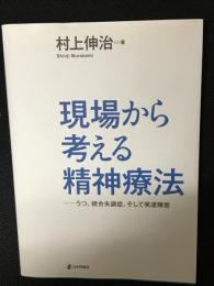 現場から考える精神療法： うつ、統合失調症、そして発達障害
