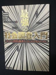 最強の社会調査入門