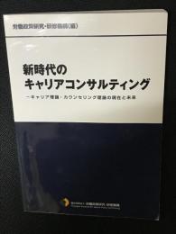 新時代のキャリアコンサルティング: キャリア理論・カウンセリング理論の現在と未来
