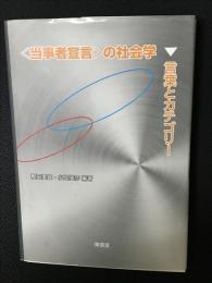 〈当事者宣言〉の社会学：言葉とカテゴリー