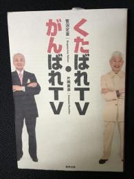 くたばれTVがんばれTV