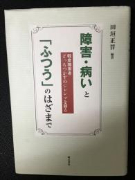 障害・病いと「ふつう」のはざまで : 軽度障害者どっちつかずのジレンマを語る