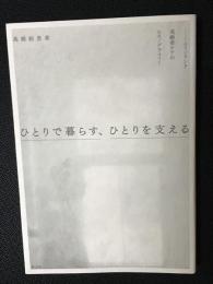 ひとりで暮らす、ひとりを支える : フィンランド高齢者ケアのエスノグラフィー