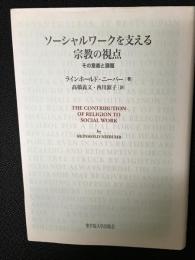 ソーシャルワークを支える宗教の視点 : その意義と課題