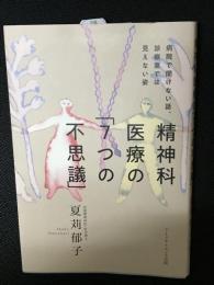 病院で聞けない話、診察室では見えない姿 精神科医療の「7つの不思議」