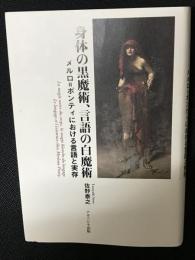 身体の黒魔術、言語の白魔術: メルロ?ポンティにおける言語と実存