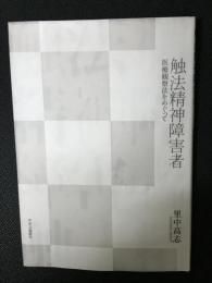 触法精神障害者-医療観察法をめぐって