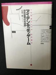アイデンティティ・ゲーム : 存在証明の社会学