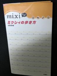 ミクシィの歩き方 : ミクシィの本