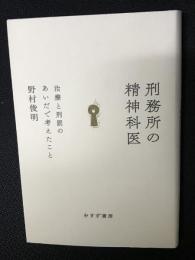 刑務所の精神科医 : 治療と刑罰のあいだで考えたこと
