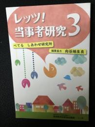 レッツ！当事者研究３