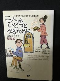 二人がひとつとなるために　夫婦をつなぐ境界線