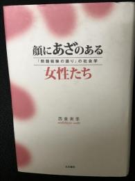 顔にあざのある女性たち : 「問題経験の語り」の社会学