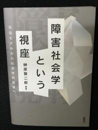 障害社会学という視座 : 社会モデルから社会学的反省へ