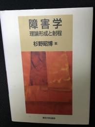 障害学 : 理論形成と射程