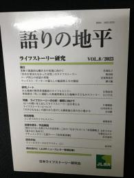語りの地平:ライフストーリー研究　VOL.8 　2023年