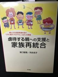 虐待する親への支援と家族再統合――親と子の成長発達を促す「CRC親子プログラム ふぁり」の実践