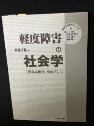 軽度障害の社会学 : 「異化&統合」をめざして