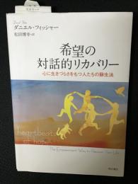 希望の対話的リカバリー : 心に生きづらさをもつ人たちの蘇生法