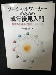 ソーシャルワーカーのための成年後見入門：制度の仕組みが基礎からわかる