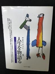 人生を物語る : 生成のライフストーリー