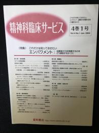 精神科臨床サービス　（4巻1号）　特集　これだけは知っておきたい-エンパワメント : 当事者が力を発揮するのをどう援助するか（2）