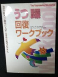 うつ・躁回復ワークブック : 自分で記入し、自己コントロールするためのプログラム