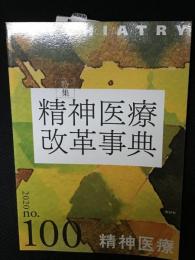 精神医療　100号　(2020年)　特集＝精神医療改革事典