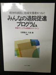 精神科病院と地域支援者をつなぐ　みんなの退院促進プログラム　：実施マニュアル＆戦略ガイドライン