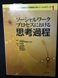 ソーシャルワークプロセスにおける思考過程　（精神保健福祉士の実践知に学ぶソーシャルワーク 1）