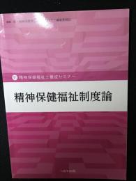精神保健福祉制度論