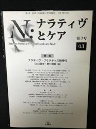 Ｎ：ナラティヴとケア 第3号　特集：ナラティヴ・プラクティス新世界