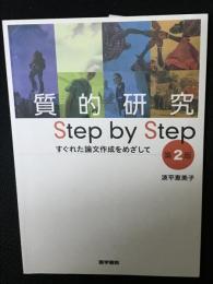 質的研究step by step : すぐれた論文作成をめざして　【第2版】