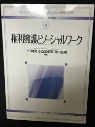 権利擁護とソーシャルワーク　（新・基礎からの社会福祉 8）