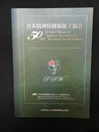 日本精神保健福祉士協会50年史