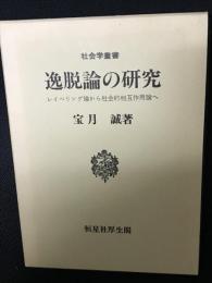 逸脱論の研究 : レイベリング論から社会的相互作用論へ