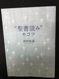 "聖書読み"のコツ