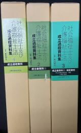 社会福祉士及び介護福祉士法成立過程資料集　1巻・2巻・3巻+別冊（解説）　【全巻揃】