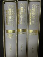 社会福祉士及び介護福祉士法成立過程資料集　1巻・2巻・3巻+別冊（解説）　【全巻揃】
