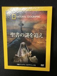 DVD BOX 聖書の謎を追え