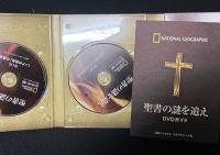 DVD BOX 聖書の謎を追え