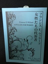 フランシスE.ウィラード女性たちの代弁者