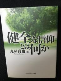 健全な信仰とは何か