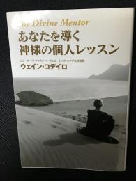 あなたを導く神様の個人レッスン