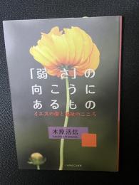 「弱さ」のむこうにあるもの イエスの姿と福祉のこころ
