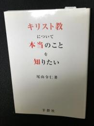 キリスト教について本当のことを知りたい