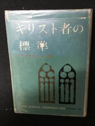 キリスト者の標準