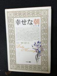 幸せな朝　主と一緒に迎える