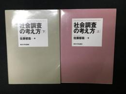 社会調査の考え方　上・下　【2冊】