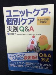 ユニットケア・個別ケア実践Q&A: 現場の疑問を即解決!